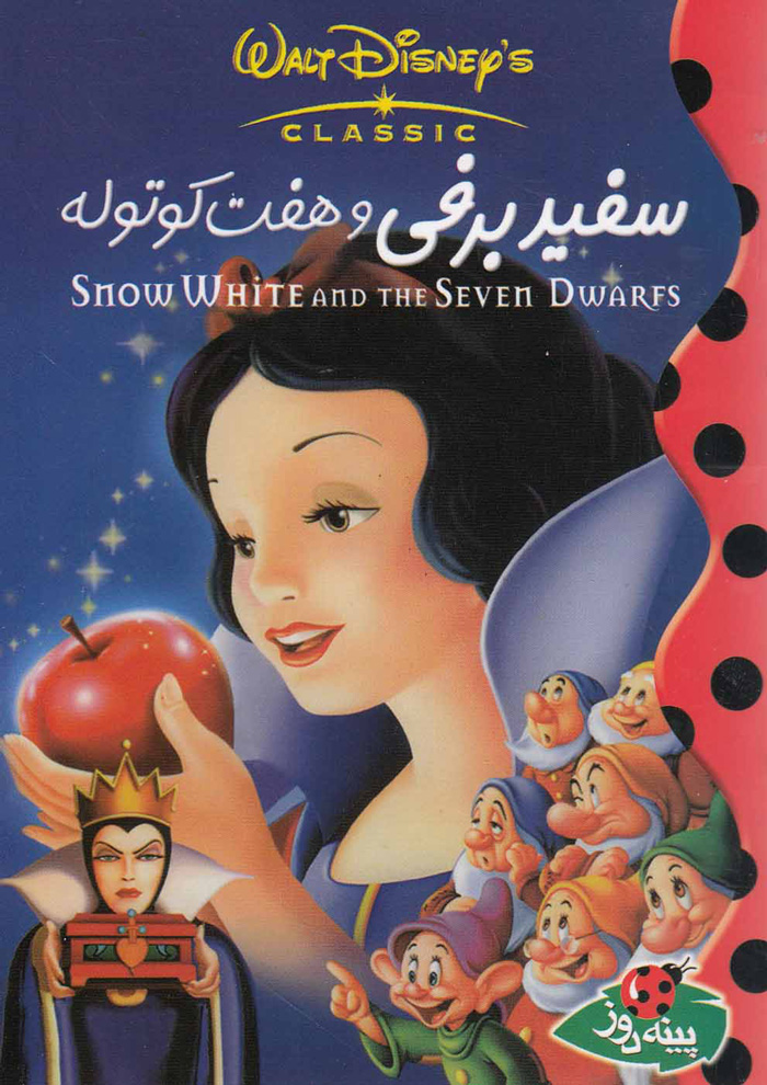 عکس سفید برفی