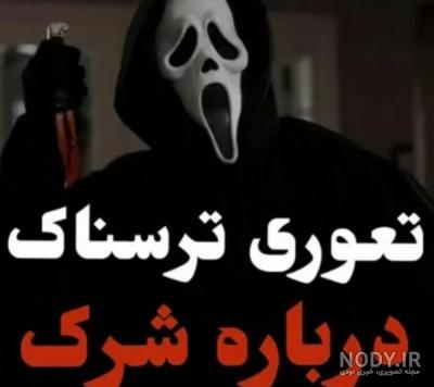 عکس شرک ترسناک عکس شرک ترسناک