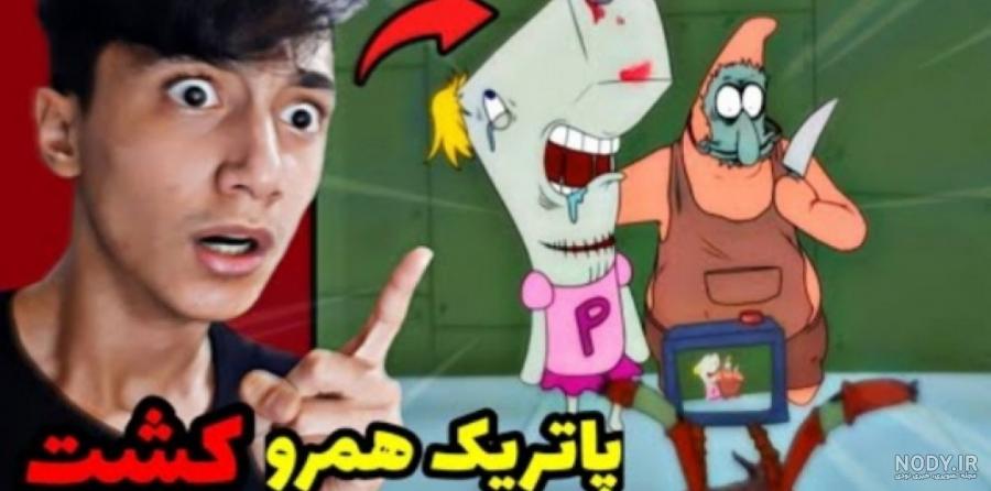 عکس وحشتناک باب اسفنجی - عکس نودی