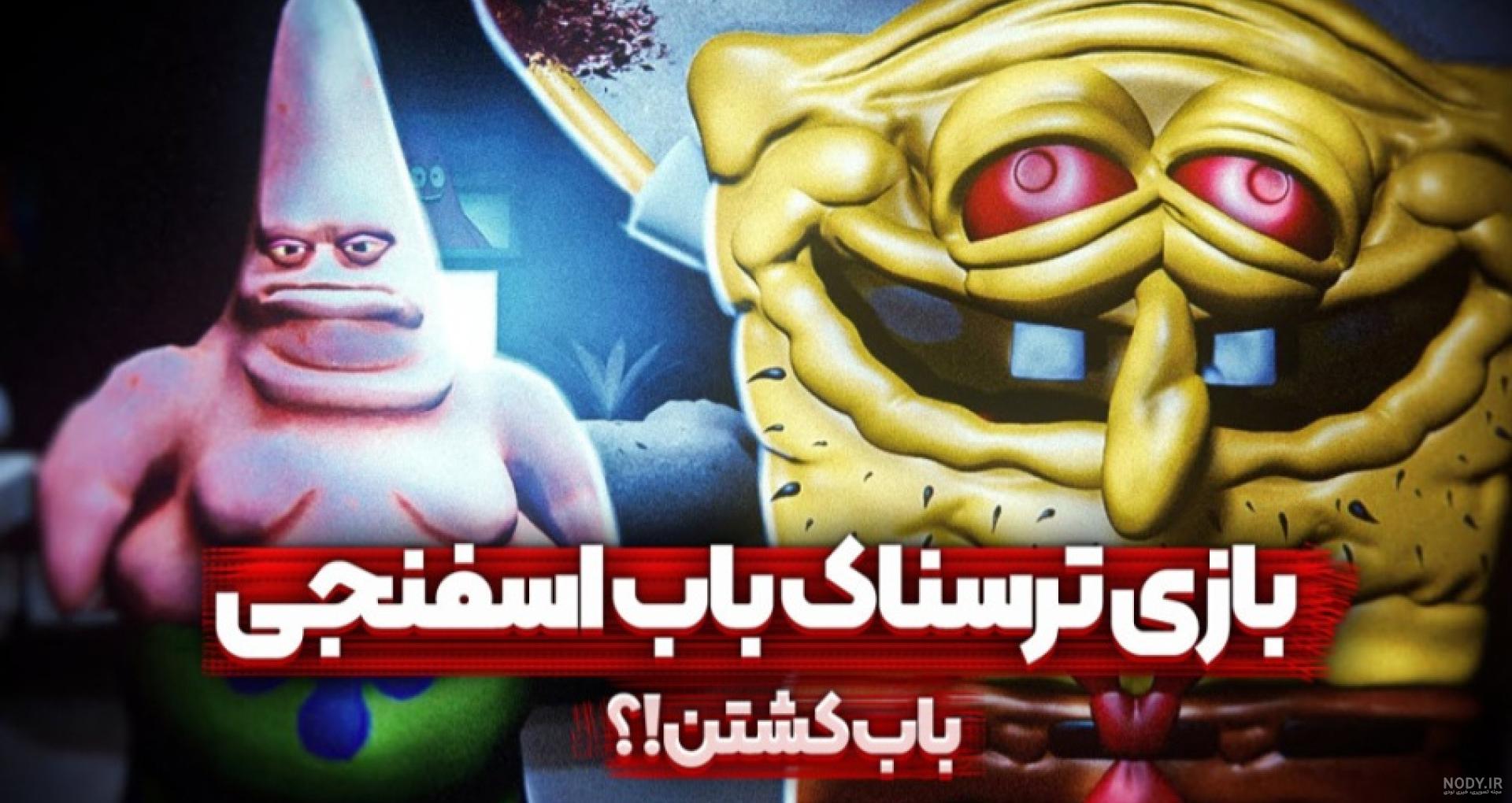 عکس وحشتناک باب اسفنجی - عکس نودی