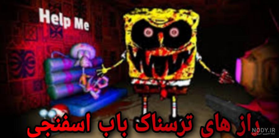 عکس وحشتناک باب اسفنجی - عکس نودی