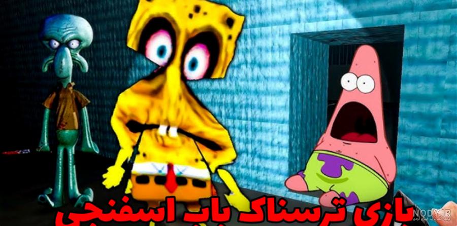 عکس وحشتناک باب اسفنجی - عکس نودی