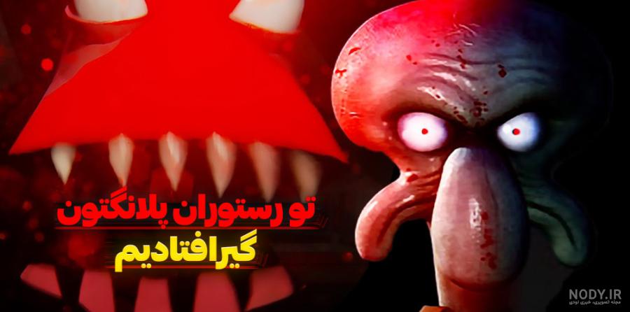 عکس وحشتناک باب اسفنجی - عکس نودی