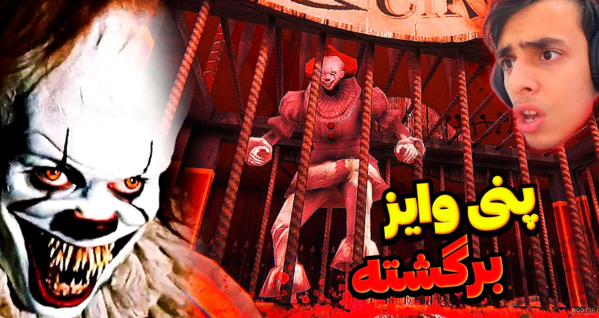 فیلم میگ میگ قسمت آخر فیلم میگ میگ قسمت آخر