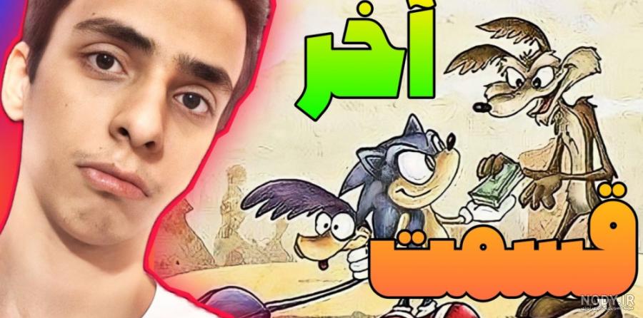 مسابقه ی سرعت سونیک و میگ میگ!!!!!! مسابقه ی سرعت سونیک و میگ میگ!!!!!!