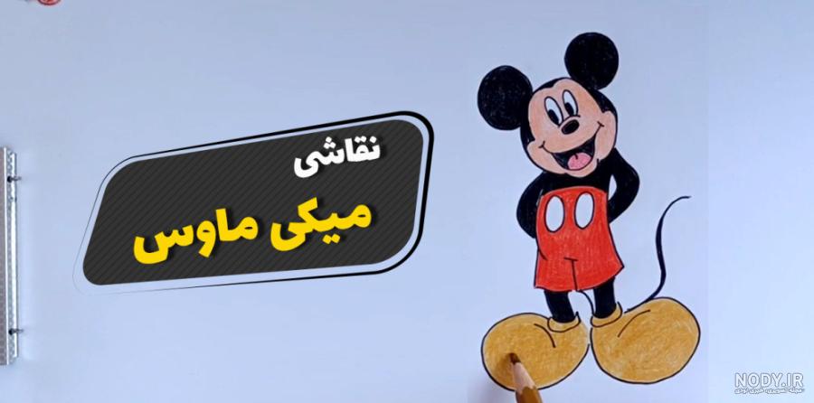 نقاشی میکی موس کودکانه با روشی بسیار آسان و راحت | وولک
