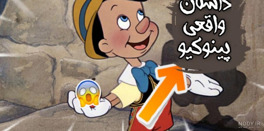 پینوکیو» جدید در راه است/عکس