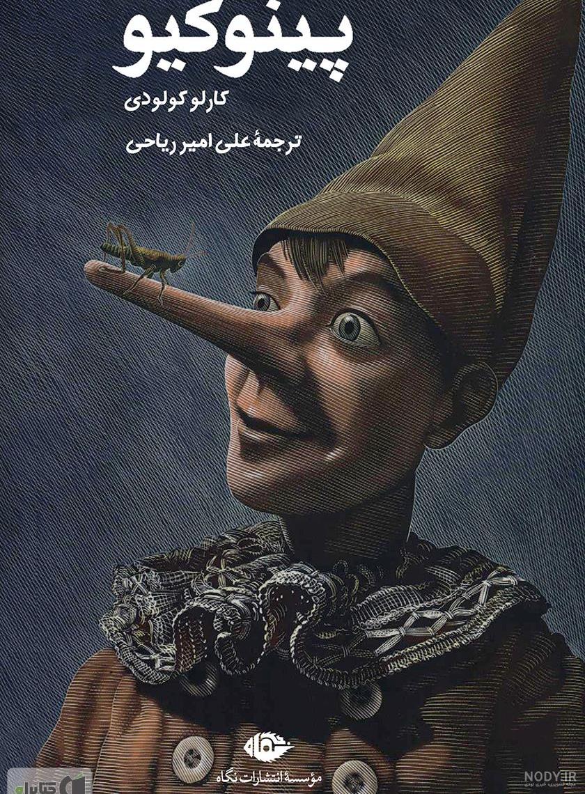 پینوکیوی دنیای واقعی پیدا شد! +عکس