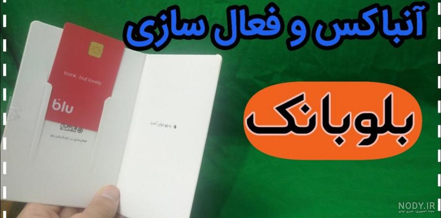 کارت های بلوبانک و بانکینو کارت های بلوبانک و بانکینو