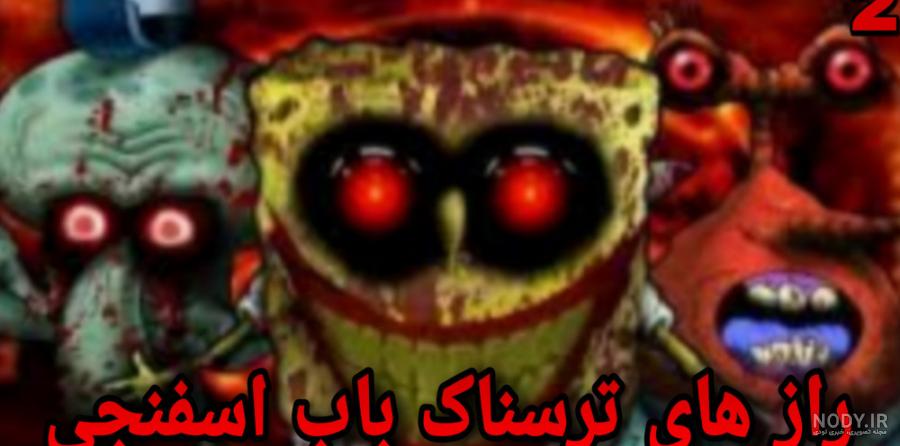 کارتون ترسناک باب اسفنجی و هیولای پنجره ای