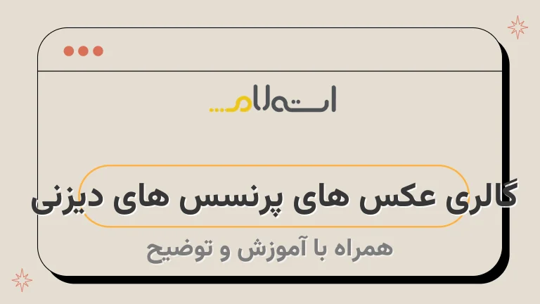 گالری عکس پرنسس های دیزنی ؛ تصاویر دسته جمعی، فانتزی و پس زمینه گالری عکس پرنسس های دیزنی ؛ تصاویر دسته جمعی، فانتزی و پس زمینه