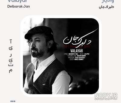 Valayar / والایار خواننده فول آلبوم از تمام آهنگ ها + بیوگرافی ... Valayar / والایار خواننده فول آلبوم از تمام آهنگ ها + بیوگرافی ...
