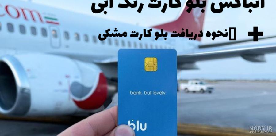 آنباکس بلو کارت