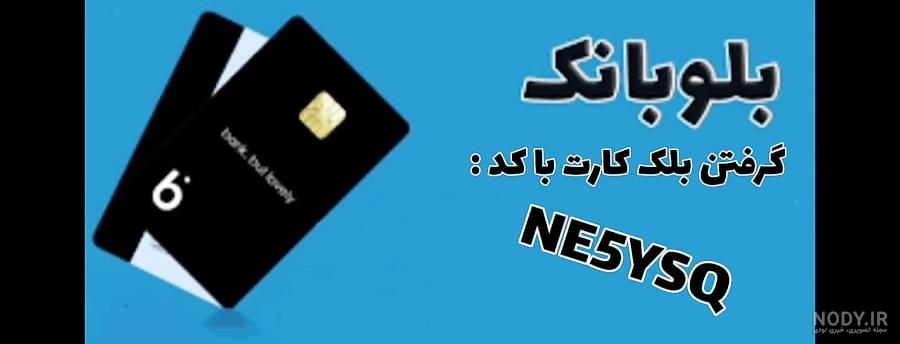 آنباکس بلو کارت