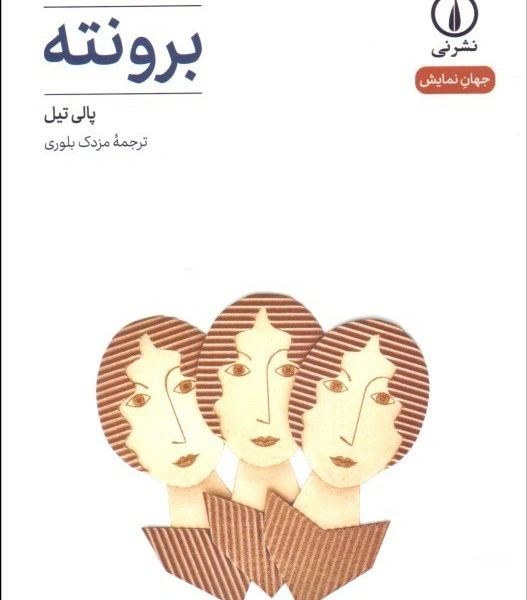 امیلی برونته نویسنده کتاب بلندی های بادگیر