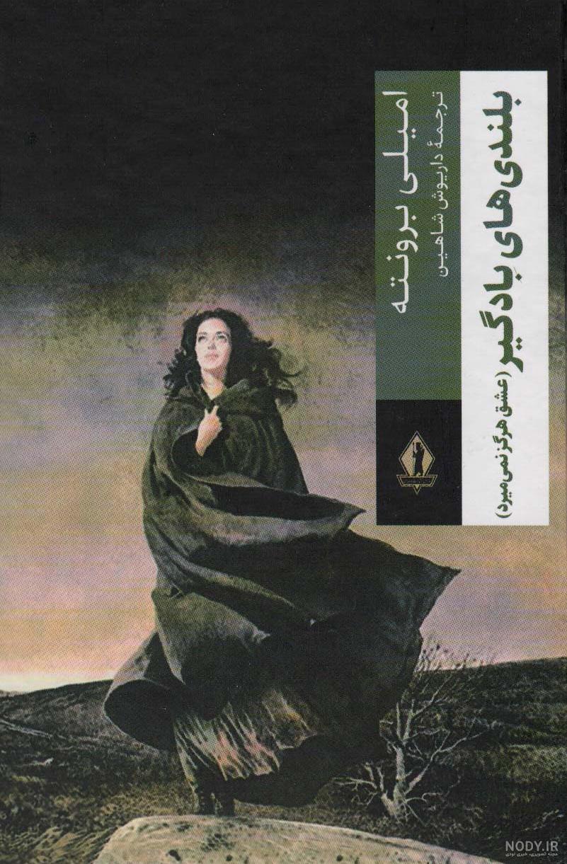 امیلی_برونته