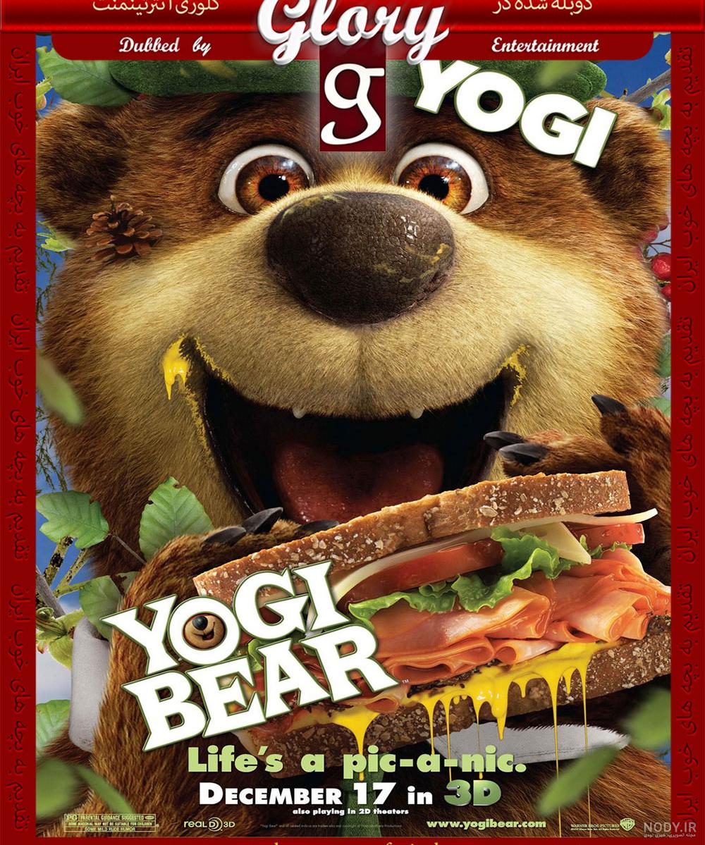 انیمیشن یوگی خرسه دوبله فارسی Yogi Bear 2010