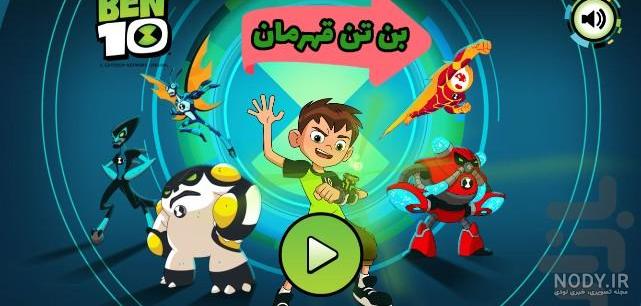 بازی بازی بن تن قهرمان | بازی جدید - دانلود | بازار