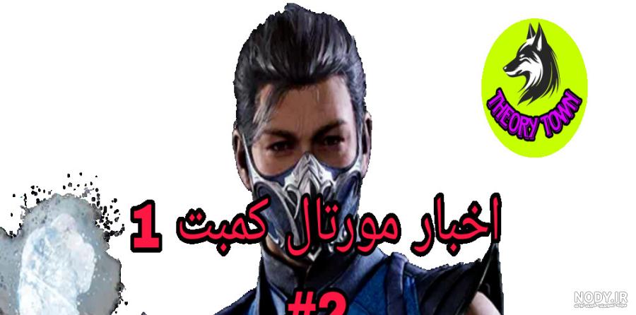 تصوير جديد چهره ي واقعي دکتر کلاو در کارگاه کجت لو رفت