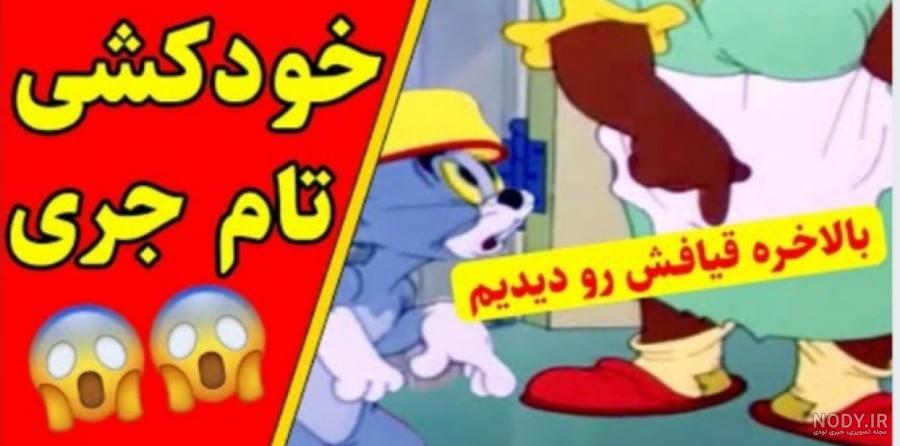 حقایقی از تام و جری که مغزت رو منفجر می‌کنه! - ستاره