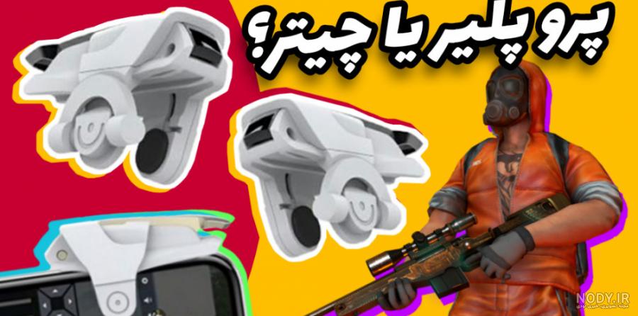 خرید و قیمت دسته بازی پاپجی _کالاف ا CH5BLUESHARK | ترب