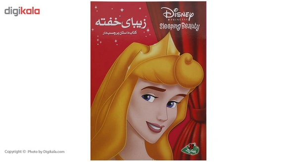 خرید و قیمت کتاب داستان مصور و برجسته ی زیبای خفته از غرفه قرآن ... خرید و قیمت کتاب داستان مصور و برجسته ی زیبای خفته از غرفه قرآن ...