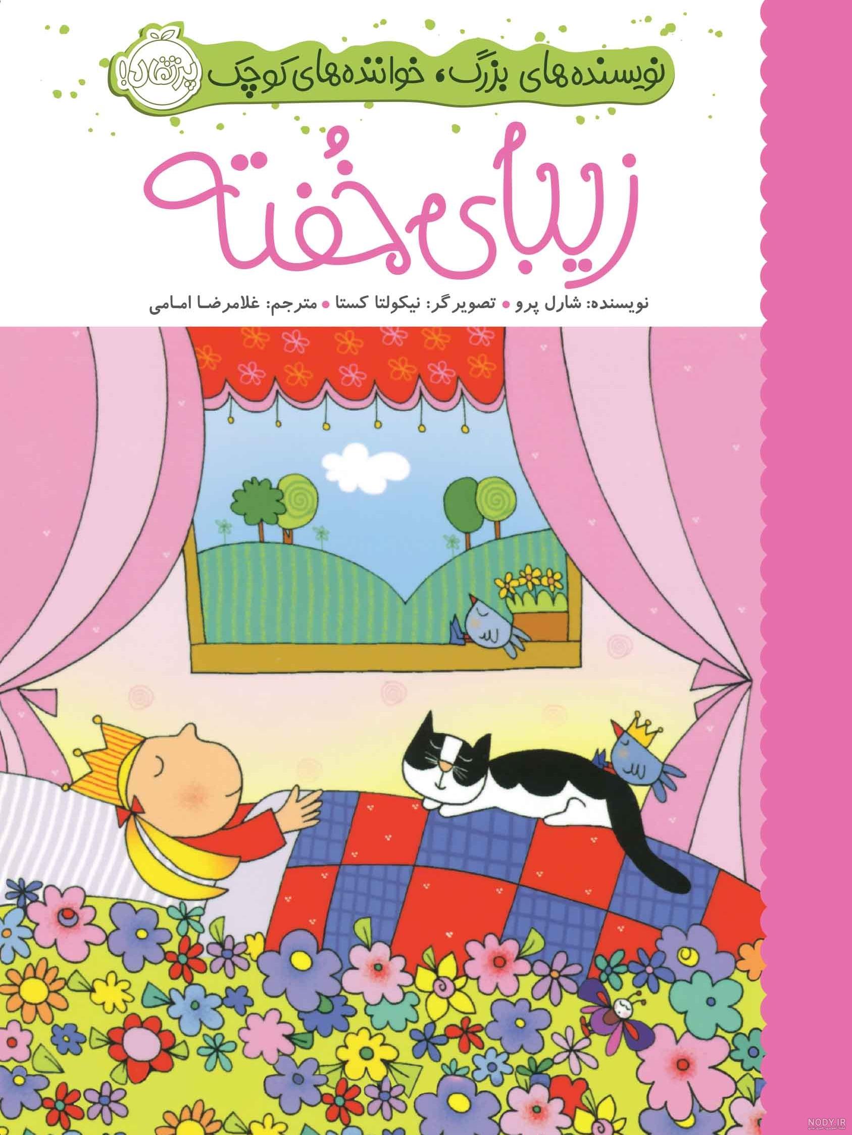خرید و قیمت کتاب داستان مصور و برجسته ی زیبای خفته از غرفه قرآن ... خرید و قیمت کتاب داستان مصور و برجسته ی زیبای خفته از غرفه قرآن ...