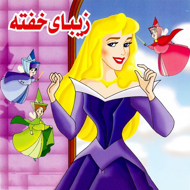 خرید و قیمت کتاب داستان کودک زیبای خفته | ترب خرید و قیمت کتاب داستان کودک زیبای خفته | ترب