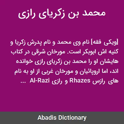 خلاصه زندگی نابغه ایرانی محمد بن زکریای رازی خلاصه زندگی نابغه ایرانی محمد بن زکریای رازی