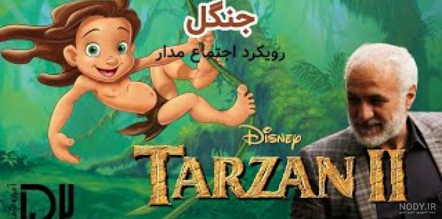 داستان «تارزان» ماجراهای پسر جنگل در میان خانواده گوریل های مهربان ...