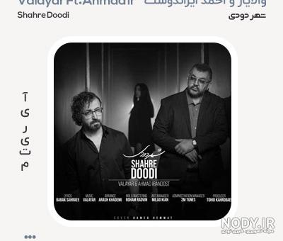 دانلود آهنگ والایار نفسم (بهترین کیفیت MP3) ~ موزیکو دانلود آهنگ والایار نفسم (بهترین کیفیت MP3) ~ موزیکو