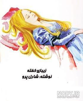 دانلود و خرید کتاب زیبای خفته شارل پرو ترجمه علی محمدپور دانلود و خرید کتاب زیبای خفته شارل پرو ترجمه علی محمدپور