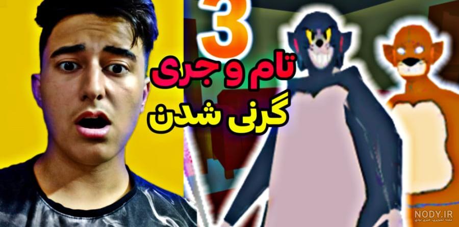 راز زنی که چهره اش در کارتون تام و جری دیده نمی شود !+ تصاویر