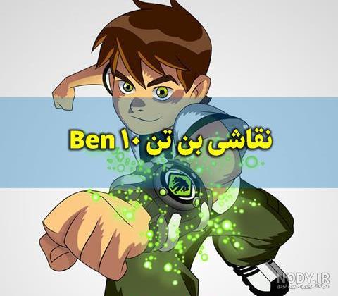 رنگ آمیزی نقاشی بن تن