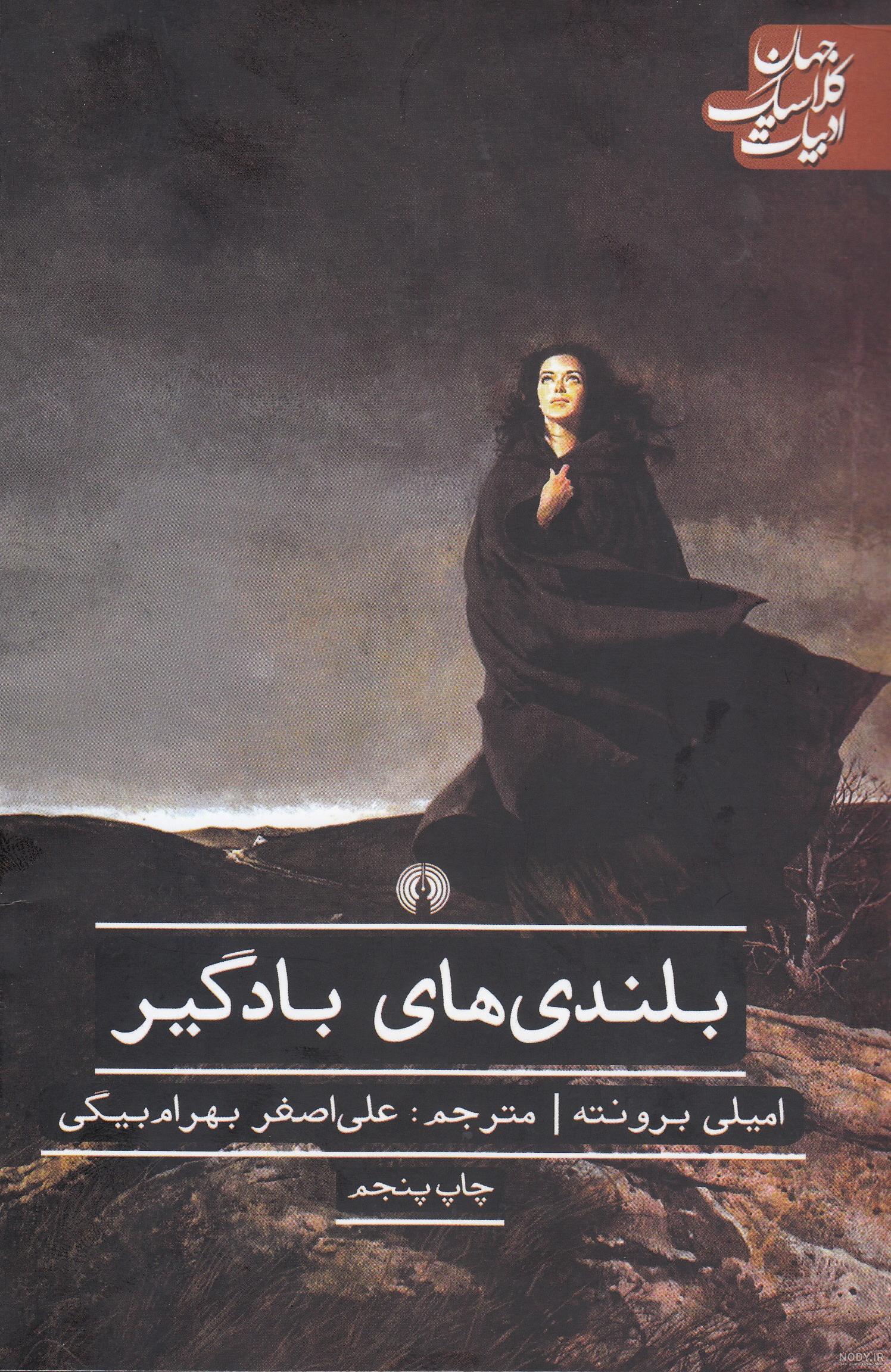 زندگی عجیب و غریب خواهران برونته +عکس