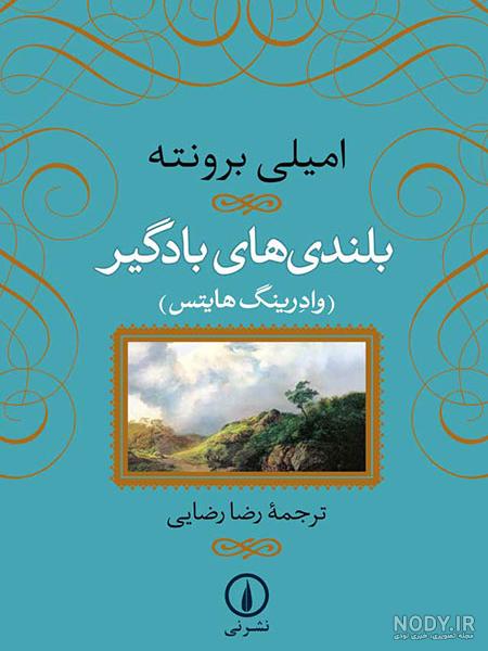 زندگینامه و دانلود کتاب‌های امیلی برونته