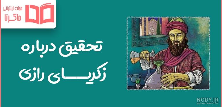 زندگینامه محمد بن زکریای رازی فیلسوف بزرگ ایرانی زندگینامه محمد بن زکریای رازی فیلسوف بزرگ ایرانی