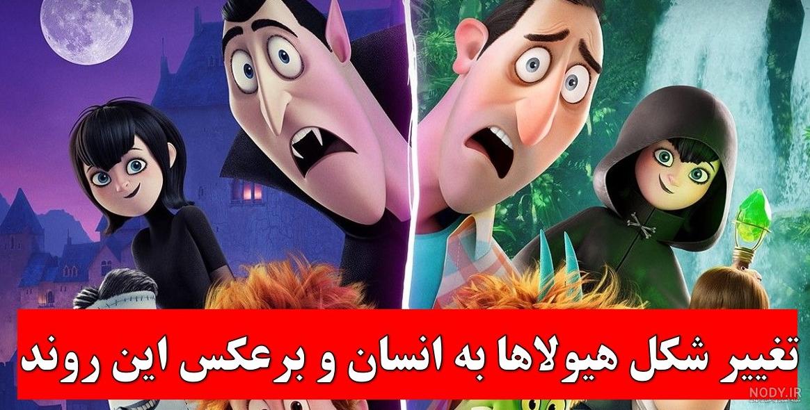 شخصیت های انیمیشن هتل ترانسیلوانیا در دنیای واقعی!