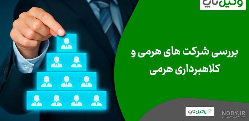 شرکت های هرمی زیر پوست بازاریابی شبکه ای