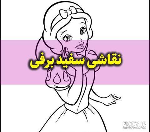 طراحی و نقاشی سفید برفی طراحی و نقاشی سفید برفی