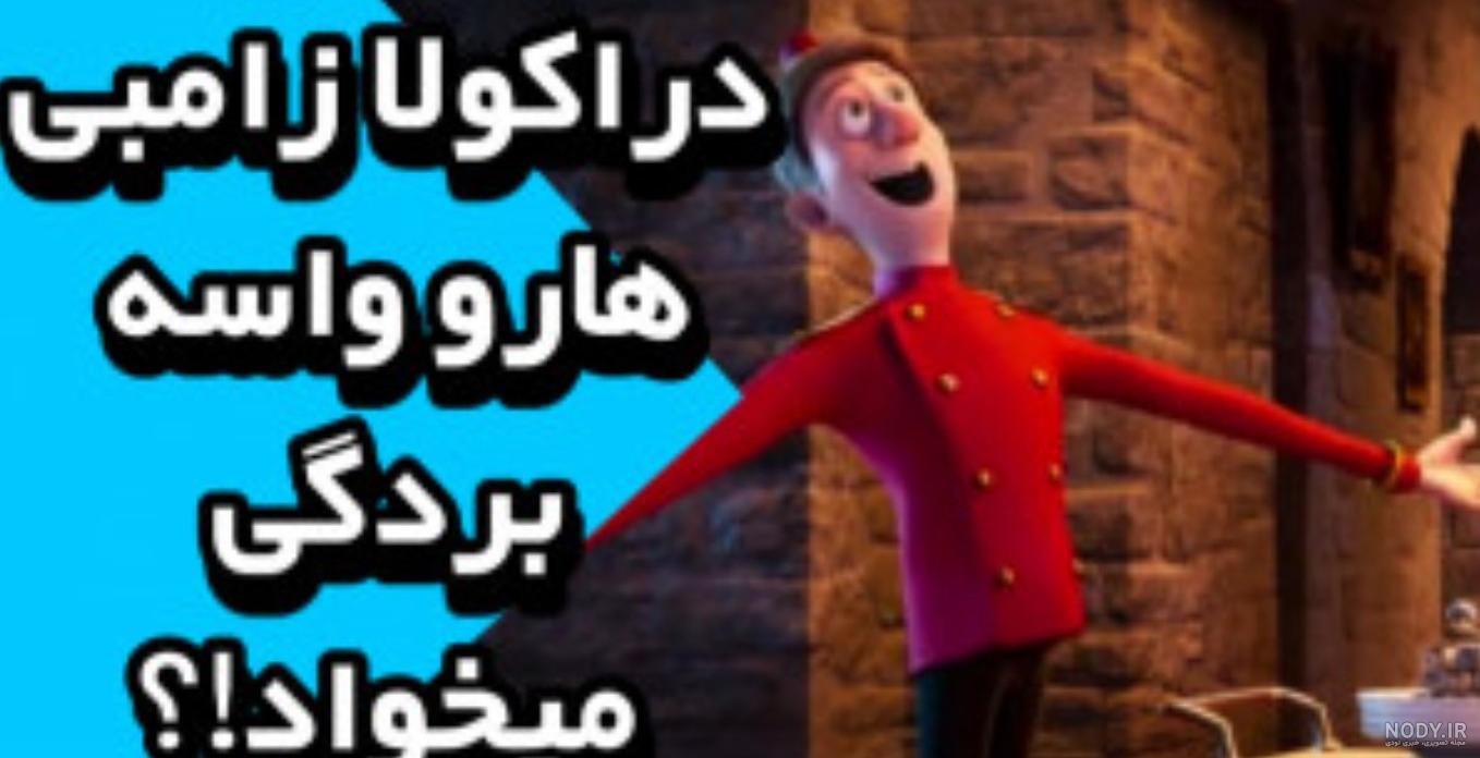 عشق دختر دراکولا و پسر انسان/ خون‌آشام‌ها به گردن سینما حق دارند ...