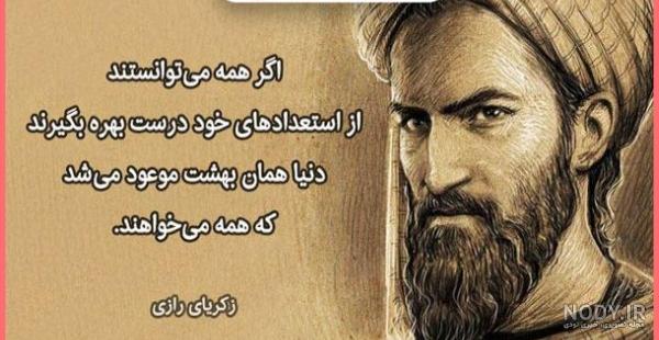 عکس از زکریای رازی ❤️ [ بهترین تصاویر ]