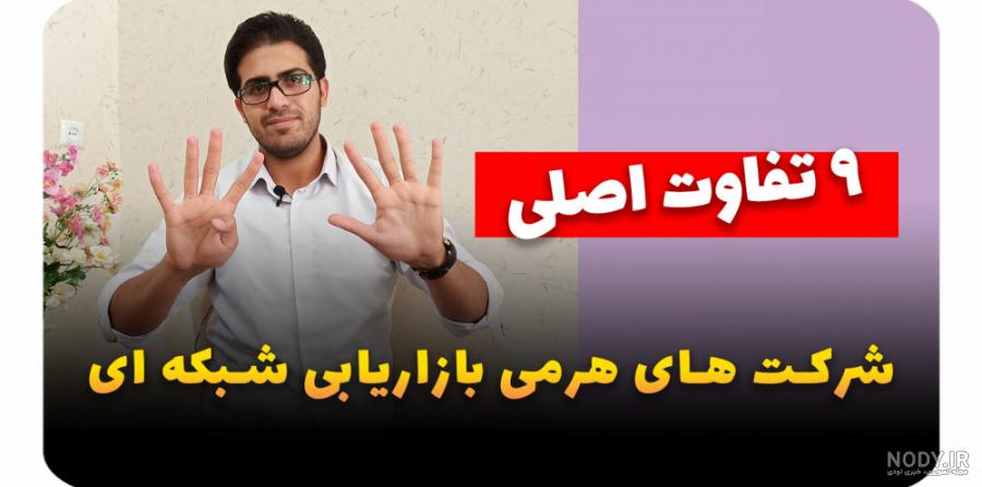 عکس از شرکت های هرمی