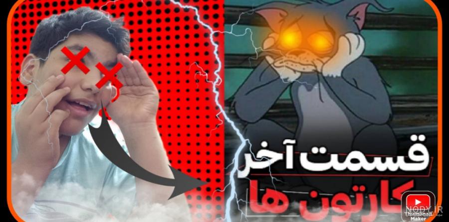 عکس تام و جری واقعی ترسناک