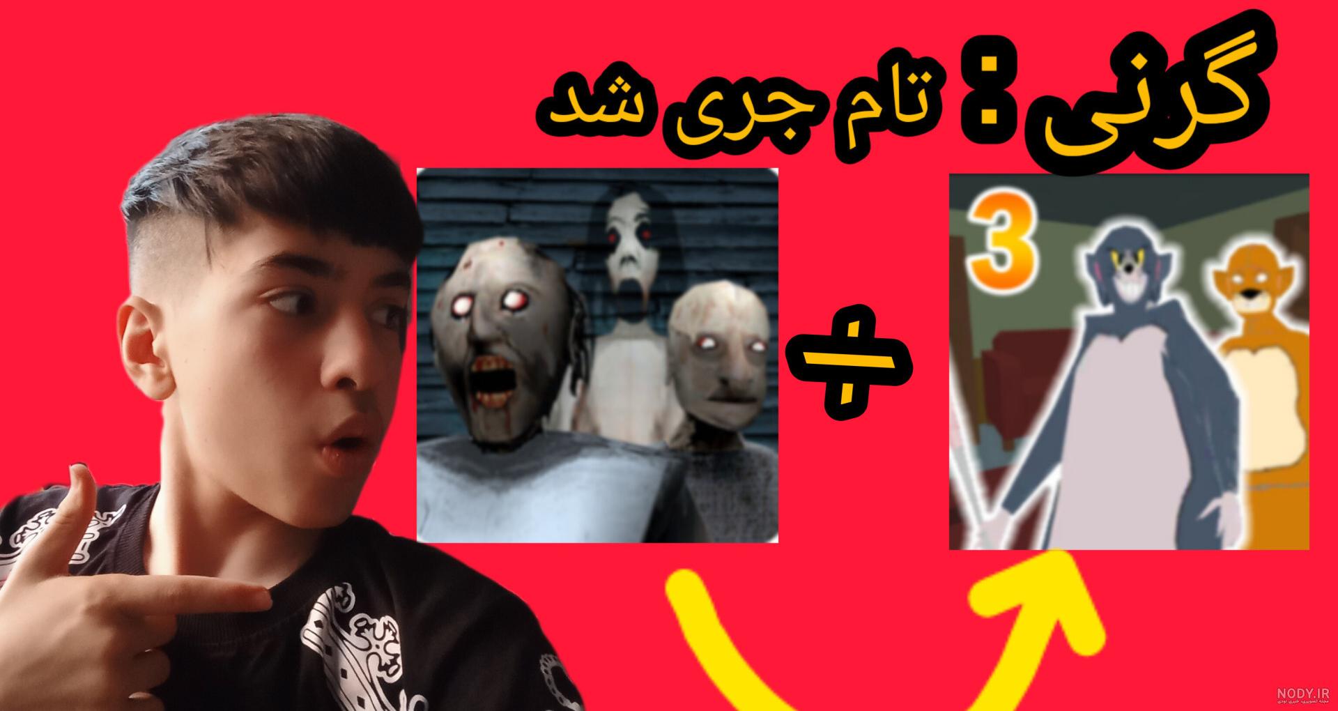 عکس تام و جری واقعی ترسناک ۱۴۰۰ - عکس نودی