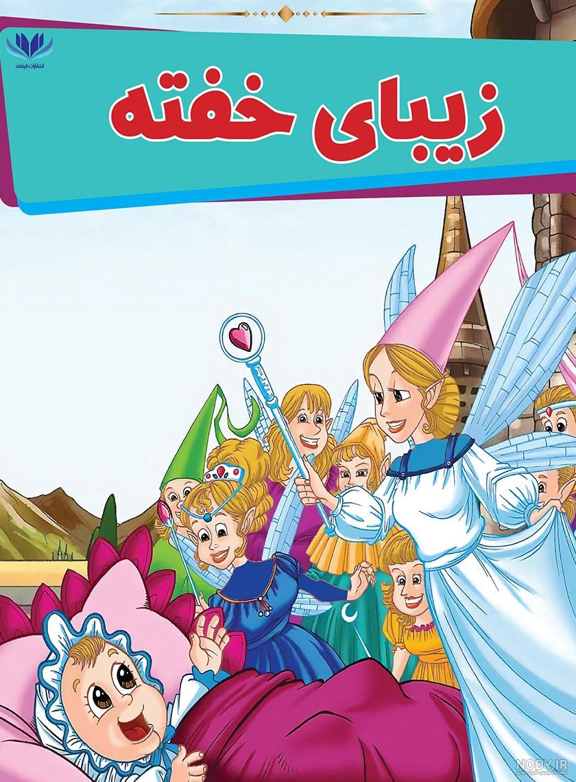عکس کتاب داستان زیبای خفته عکس کتاب داستان زیبای خفته