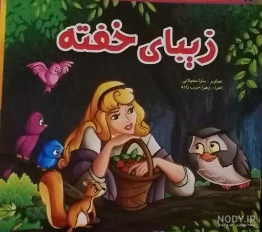 عکس کتاب داستان زیبای خفته عکس کتاب داستان زیبای خفته