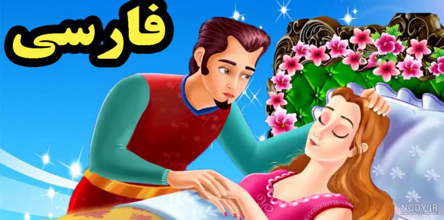 عکس کتاب داستان زیبای خفته عکس کتاب داستان زیبای خفته