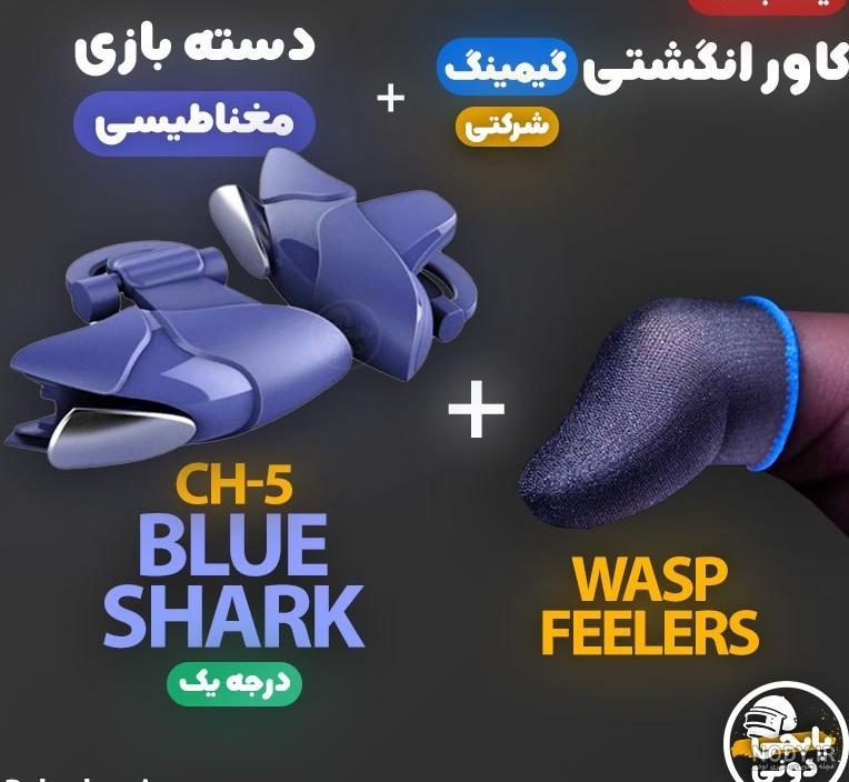 قیمت و خرید دسته بازی مدل Blue Shark به همراه آستین کنترل کننده انگشت