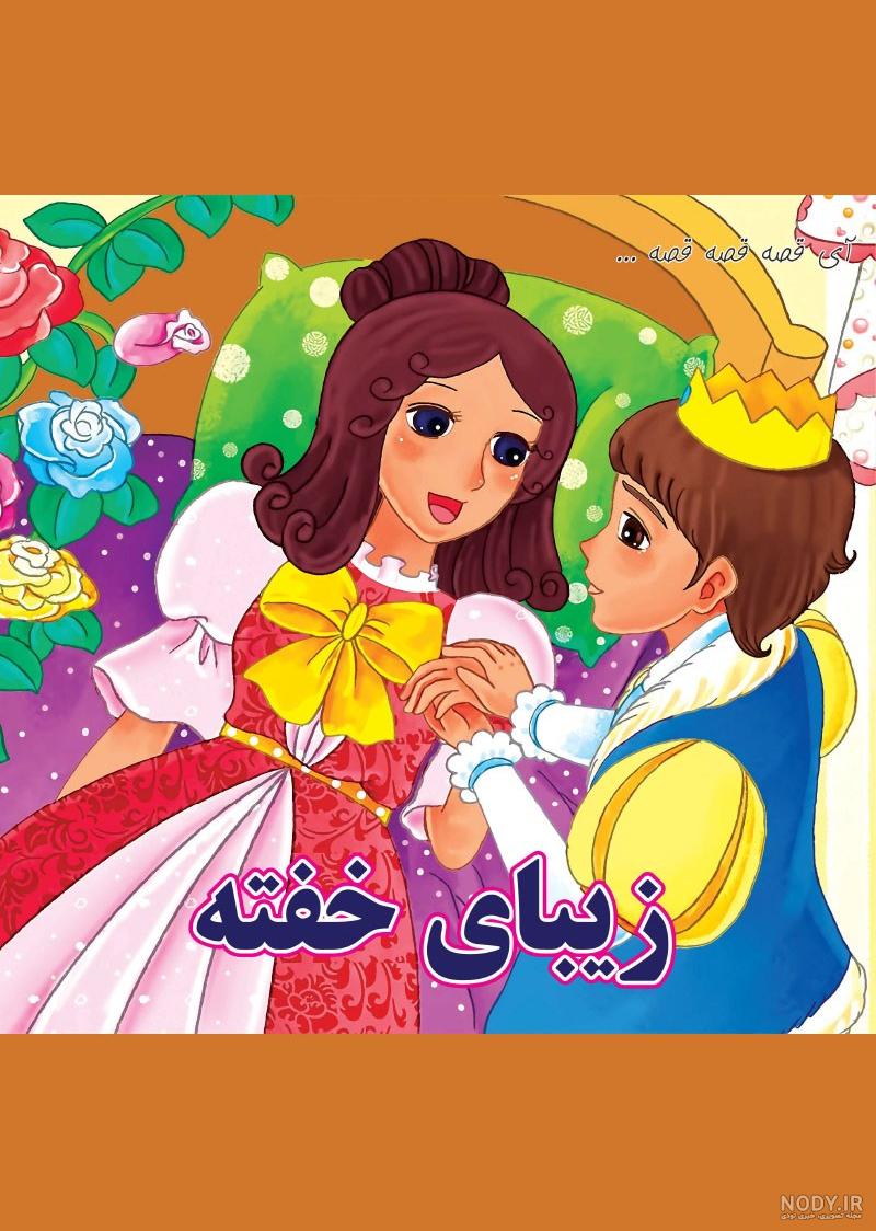 قیمت و خرید کتاب زیبای خفته اثر سارا جباری انتشارات میامین قیمت و خرید کتاب زیبای خفته اثر سارا جباری انتشارات میامین